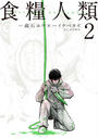 食糧人類-Starving Anonymous-(2)