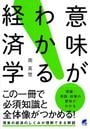 意味がわかる経済学