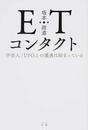 ETコンタクト