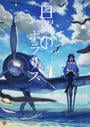 白翼のポラリス