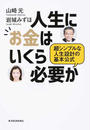 人生にお金はいくら必要か