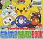 ポケットモンスターサン&ムーンだれかな?おあそびBOOK