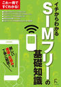 イチからわかる SIMフリーの基礎知識