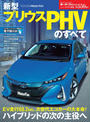 ニューモデル速報 第550弾 新型プリウスPHVのすべて