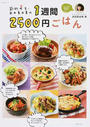 節約女王・武田真由美の1週間2500円ごはん