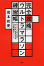 完全攻略ウルトラマラソン練習帳