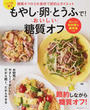 いつも買うもやし・卵・とうふで!おいしい糖質オフ