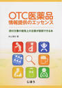 OTC医薬品情報提供のエッセンス