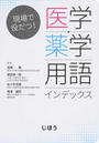医学・薬学用語インデックス