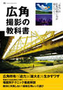 広角撮影の教科書