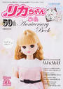 リカちゃんぴあ50th Anniversary Book