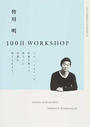 皆川明100日WORKSHOP
