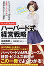 マンガでわかる!ハーバード式経営戦略