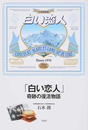 「白い恋人」奇跡の復活物語