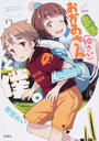 おかあさん〈10さい〉と僕。
