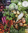 無農薬でかんたん野菜づくり