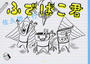 ふでばこ君