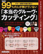 99%の人が弾けていない「本当のグルーヴ・カッティング」