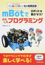 mBotでおもしろプログラミング