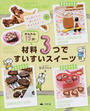 かんたん15分!材料3つですいすいスイーツ