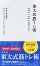 東大式筋トレ術