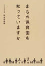 まちの保育園を知っていますか