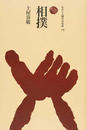 相撲