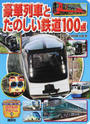 豪華列車とたのしい鉄道100点