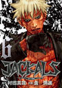 JACKALS ~ジャッカル~ 6巻