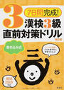 7日間完成!漢検3級書き込み式直前対策ドリル