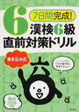 7日間完成!漢検6級書き込み式直前対策ドリル