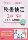 秘書検定2級・3級テキスト&問題集