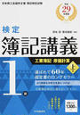 検定簿記講義/1級工業簿記・原価計算