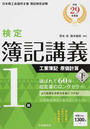 検定簿記講義/1級工業簿記・原価計算