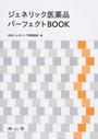 ジェネリック医薬品パーフェクトBOOK