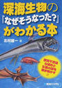 深海生物の「なぜそうなった?」がわかる本