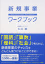 新規事業ワークブック