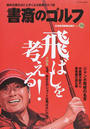 書斎のゴルフ