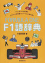 F1語辞典