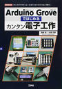 Arduino Groveではじめるカンタン電子工作