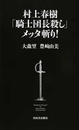 村上春樹「騎士団長殺し」メッタ斬り!