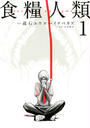 【全1-3セット】食糧人類-Starving Anonymous-