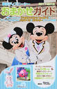 東京ディズニーシーおまかせガイド