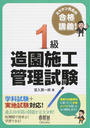 1級造園施工管理試験