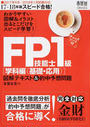 FP技能士1級図解テキスト&的中予想問題