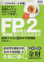 FP技能士2級図解テキスト&的中予想問題