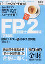 FP技能士2級図解テキスト&的中予想問題