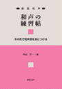 和声の練習帖