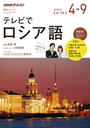 NHKテレビ テレビでロシア語 2017年4月~9月