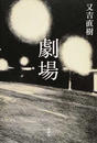 劇場
